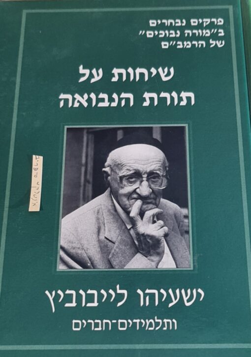 שיחות על תורת הנבואה / ישעיהו לייבוביץ