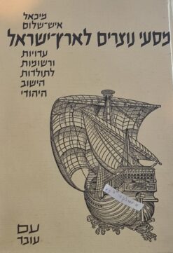 מסעי נוצרים לארץ-ישראל - עדויות ורשומות לתולדות הישוב היהודי / מיכאל איש-שלום