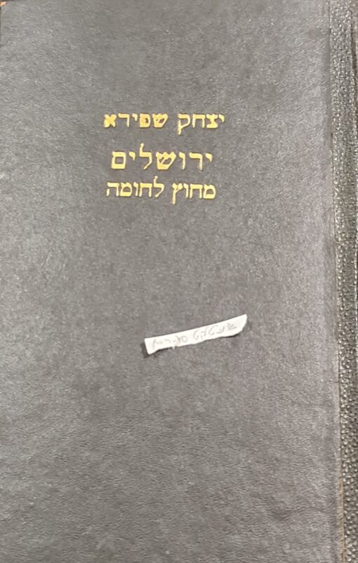 ירושלים מחוץ לחומה / יצחק שפירא