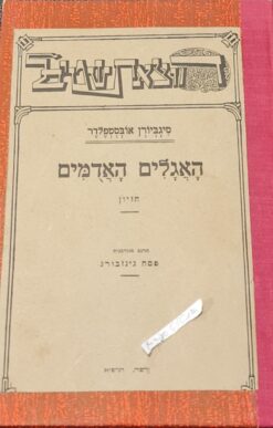 האגלים האדומים : חזיון / סיגביורן אובסטפלדר