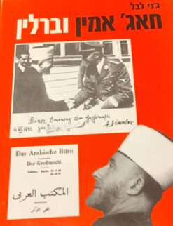 חאג' אמין וברלין / ג'ני לבל