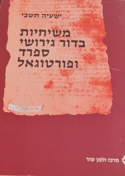 משיחיות בדור גירושי ספרד ופורטוגאל / ישעיה תשבי