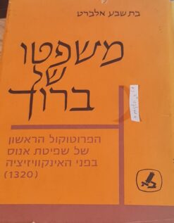 משפטו של ברוך / הפרוטוקול הראשון של שפיטת אנוס בפני האינקוויזיציה (1320) / בת-שבע אלברט