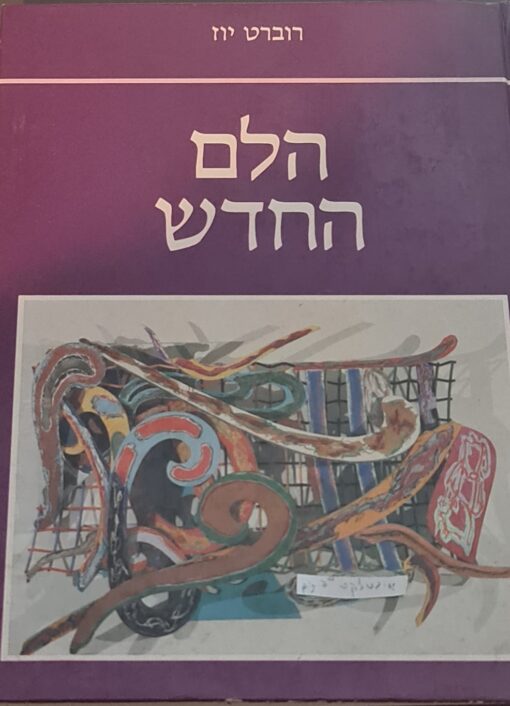 הלם החדש / רוברט יוז
