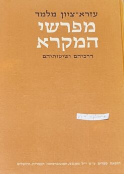מפרשי המקרא : דרכיהם ושיטותיהם (כרכים א-ב) / עזרא ציון מלמד