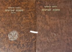 תלמוד ירושלמי : מסכת שביעית 2 כרכים - מפורשת ומבוארת ע"י / יהודה פליקס
