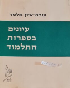 עיונים בספרות התלמוד / עזרא-ציון מלמד