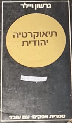 תיאוקרטיה יהודית / גרשון ויילר