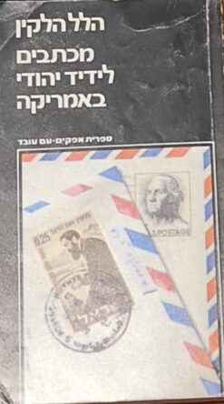 מכתבים לידיד יהודי באמריקה הלל הלקין
