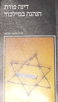 הנהגה במילכוד (במלכוד) / דינה פורת