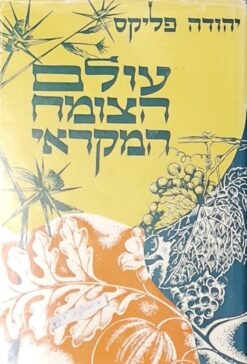 עולם הצומח המקראי / יהודה פליקס