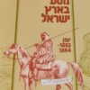 מסע בארץ ישראל יומן - 1863-1864 / הנרי בייקר טריסטראם