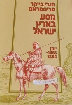 מסע בארץ ישראל יומן - 1863-1864 / הנרי בייקר טריסטראם