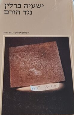 נגד הזרם / פרופ' ישעיה ברלין