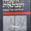 השכלה ושבתאות - תולדותיו של מאבק / שמואל ורסס