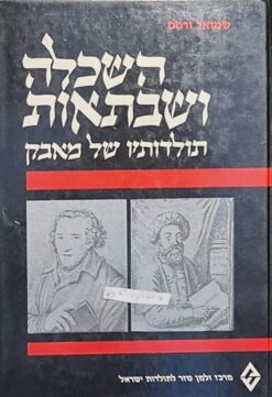השכלה ושבתאות - תולדותיו של מאבק / שמואל ורסס