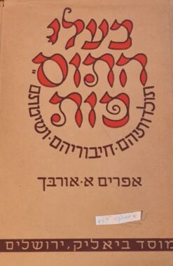 בעלי התוספות : תולדותיהם, חיבוריהם, שיטתם / אפרים אורבך