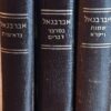 פירוש על התורה 3 כרכים / דון יצחק אברבנאל