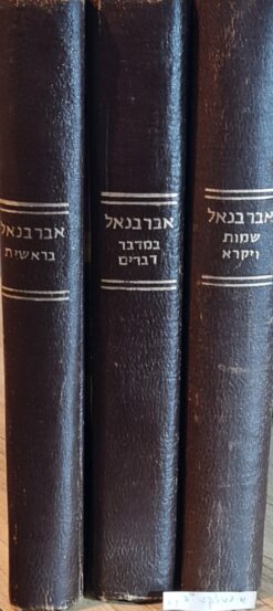 פירוש על התורה 3 כרכים / דון יצחק אברבנאל