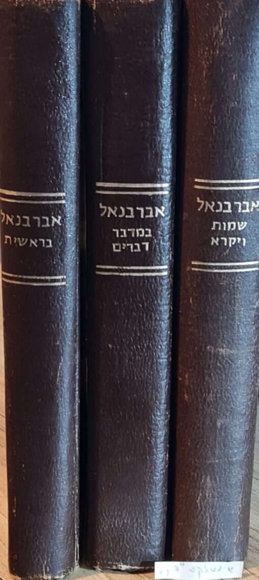 פירוש על התורה 3 כרכים / דון יצחק אברבנאל