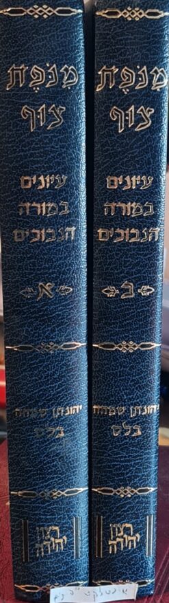 מנופת צוף - עיונים במורה הנבוכים - 2 כרכים / יהונתן שמחה בלס
