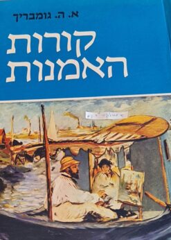 קורות האמנות / ארנסט הנס גומבריך