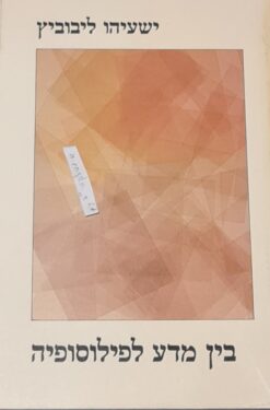 בין מדע לפילוסופיה : מאמרים, הרצאות ושיחות / ישעיהו ליבוביץ'