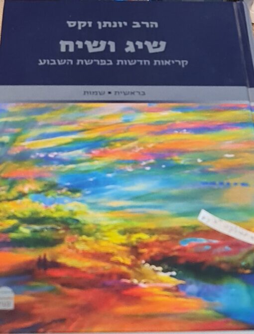 שיג ושיח
