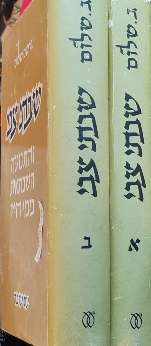שבתאי / שבתי צבי והתנועה השבתאית בימי חייו כרכים א-ב / גרשם שלום