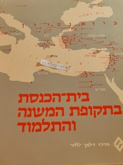 בית הכנסת בתקופת המשנה והתלמוד : לקט מאמרים / זאב ספראי