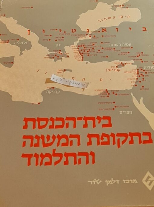 בית הכנסת בתקופת המשנה והתלמוד : לקט מאמרים / זאב ספראי