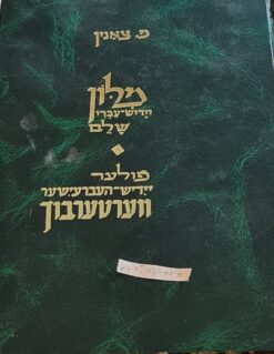 מלון יידיש-עברי שלם פולער יידיש - העברעישער ווערטערבוך / מ. צאנין