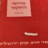 פירוש החזקוני על התורה לרבינו חזקיה ב"ר מנוח / הרב חיים דוב שעוועל