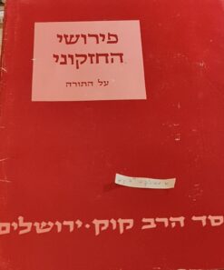 פירוש החזקוני על התורה לרבינו חזקיה ב"ר מנוח / הרב חיים דוב שעוועל