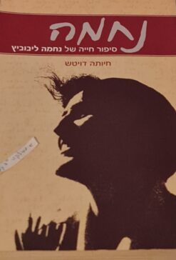 נחמה - סיפור חייה של נחמה ליבוביץ / חיותה דויטש