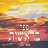 ספר בראשית - כרך א + ב יחידות 1-12 / שמאי גלנדר