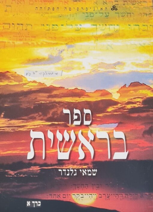 ספר בראשית - כרך א + ב יחידות 1-12 / שמאי גלנדר
