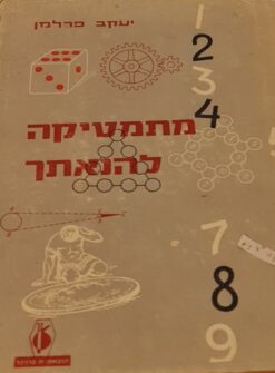 מתמטיקה להנאתך / יעקב פרלמן