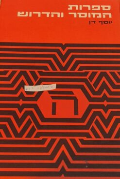 ספרות המוסר והדרוש / יוסף דן