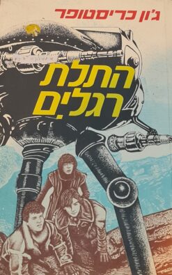 התלת רגלים / ג'ון כריסטופר