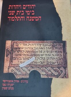 יהודים ויהדות בימי בית שני, המשנה והתלמוד : מחקרים לכבודו של שמואל ספראי / אהרן אופנהיימר , ישעיהו גפני מנחם שטרן