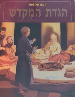 הגדת המקדש - הגדה של פסח / ישראל אריאל