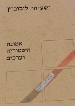 אמונה היסטוריה וערכים / ישעיהו ליבוביץ