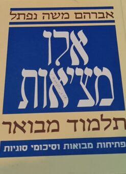 אלו מציאות - תלמוד מבואר פתיחות מבואות וסיכומי סוגיות / אברהם משה נפתל