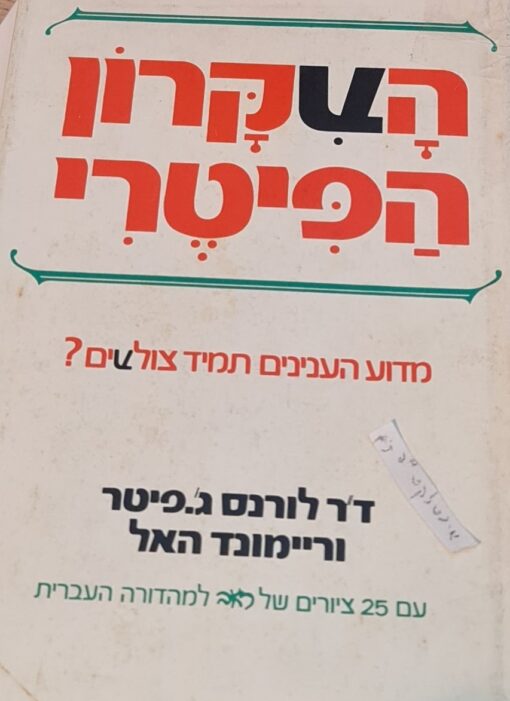 העקרון הפיטרי / לורנס ג'. פיטר