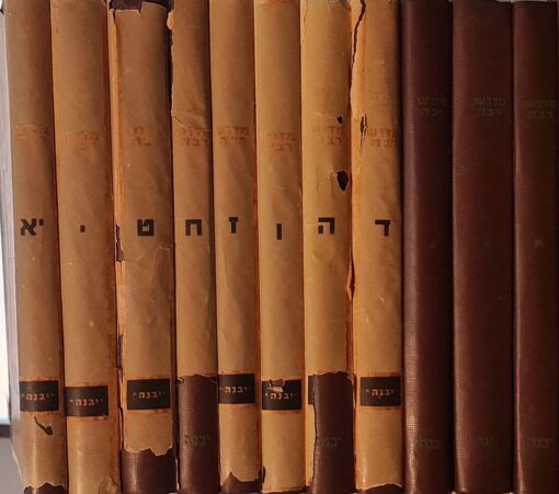 מדרש רבה מפורש פירוש מדעי חדש בצירוף "עין הדרש" / משה אריה מירקין 11 כרכים