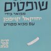 ספר שופטים - עם מבוא מפורט / יחזקאל קויפמן