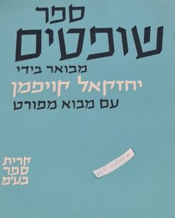 ספר שופטים - עם מבוא מפורט / יחזקאל קויפמן