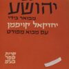 ספר יהושע - עם מבוא מפורט מבואר / יחזקאל קויפמן