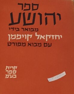 ספר יהושע - עם מבוא מפורט מבואר / יחזקאל קויפמן